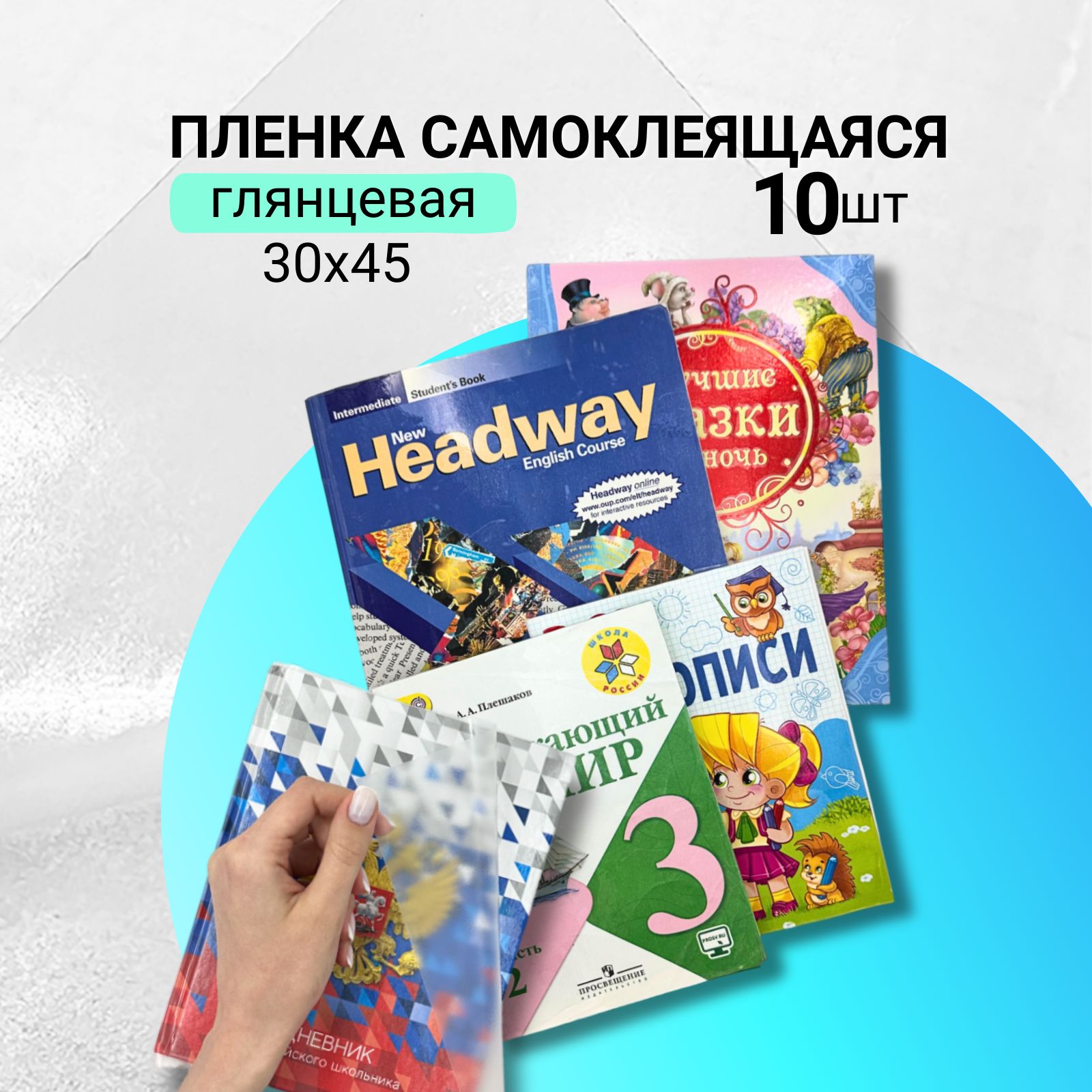 Пленка самоклеящаяся для учебников AXLER обложка для книг и журналов, прозрачная глянцевая, 45х30 см комплект 10 шт