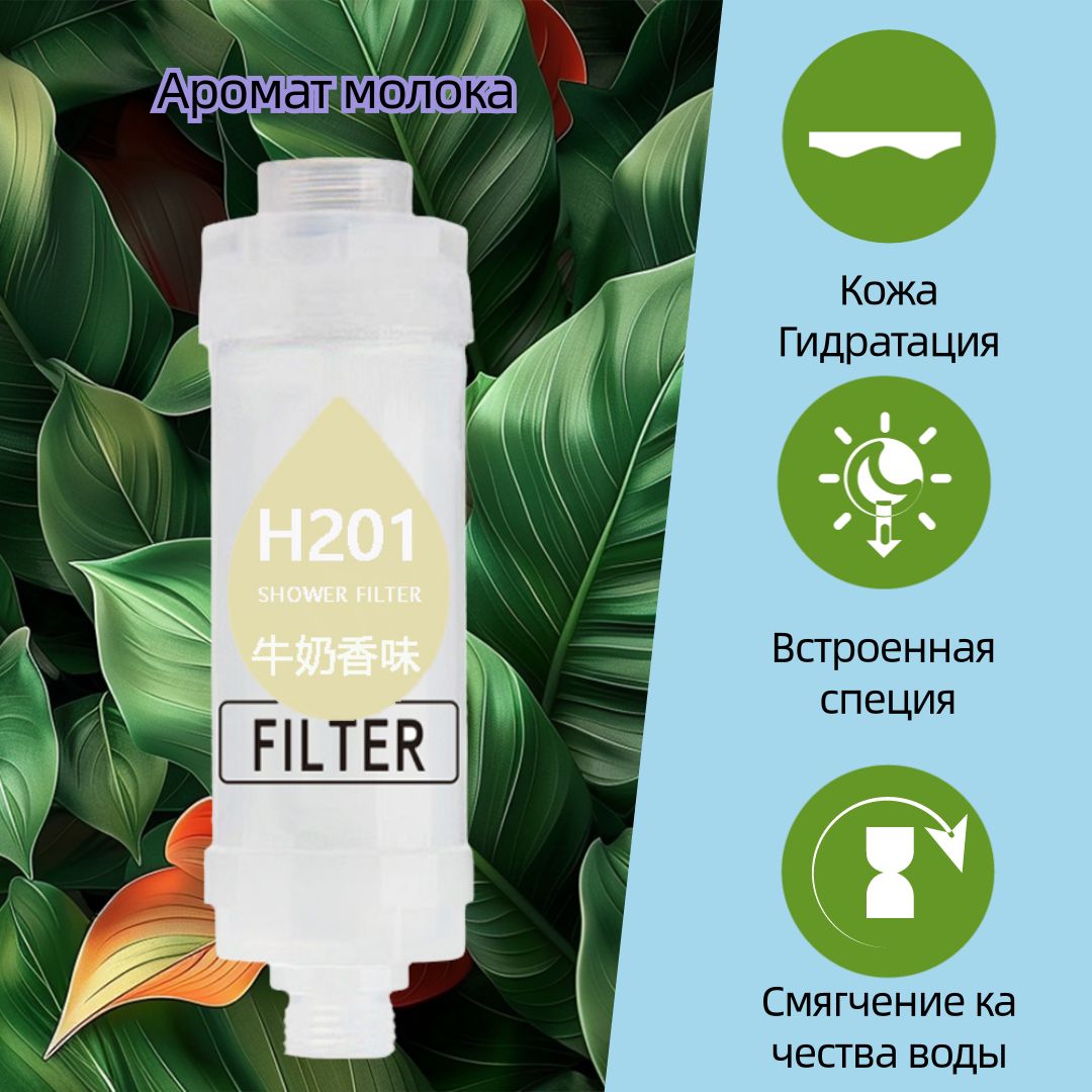 Фильтр для душа H2O1 Shower Filter, Аромат молока