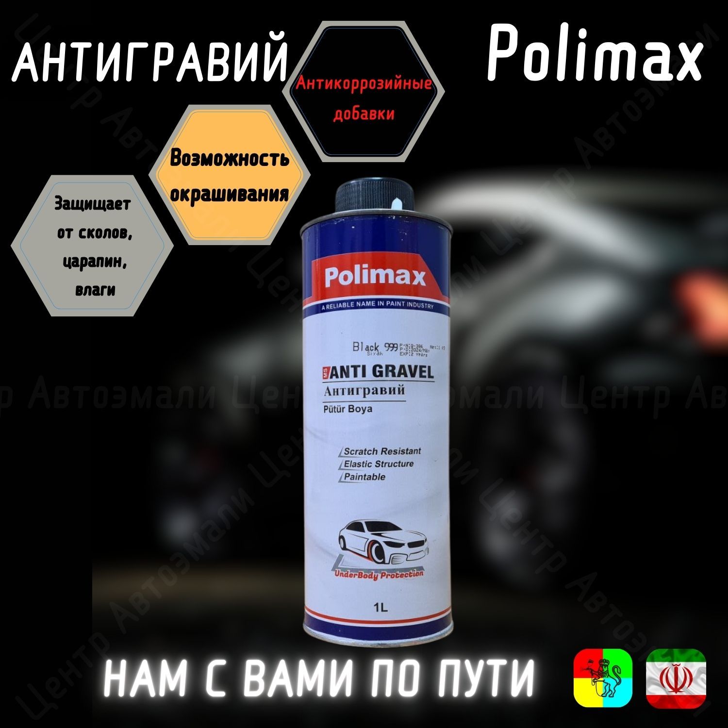 Антигравий чёрный 1л Polimax, евробаллон