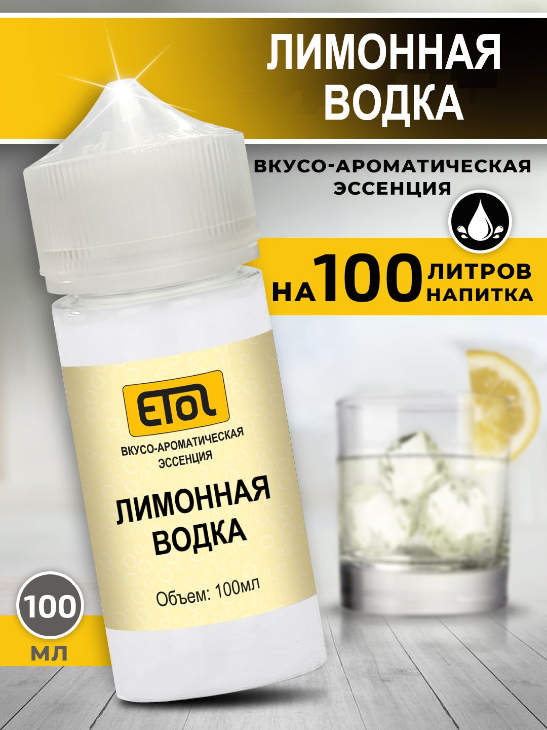 EtolЛимоннаяводка,100мл(ароматизатордлясамогона)