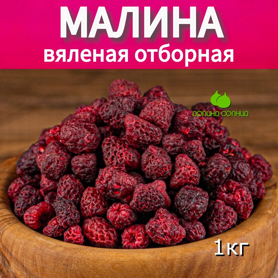 Малина отборная вяленая, 1 кг