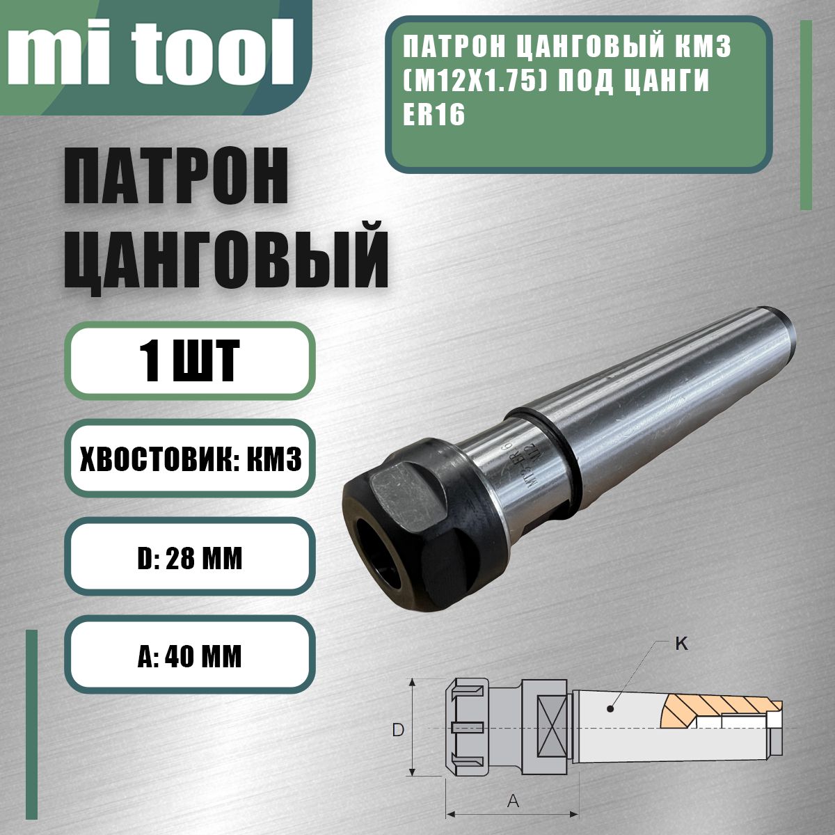 ПатронцанговыйКМ3(M12х1.75)подцангиER16