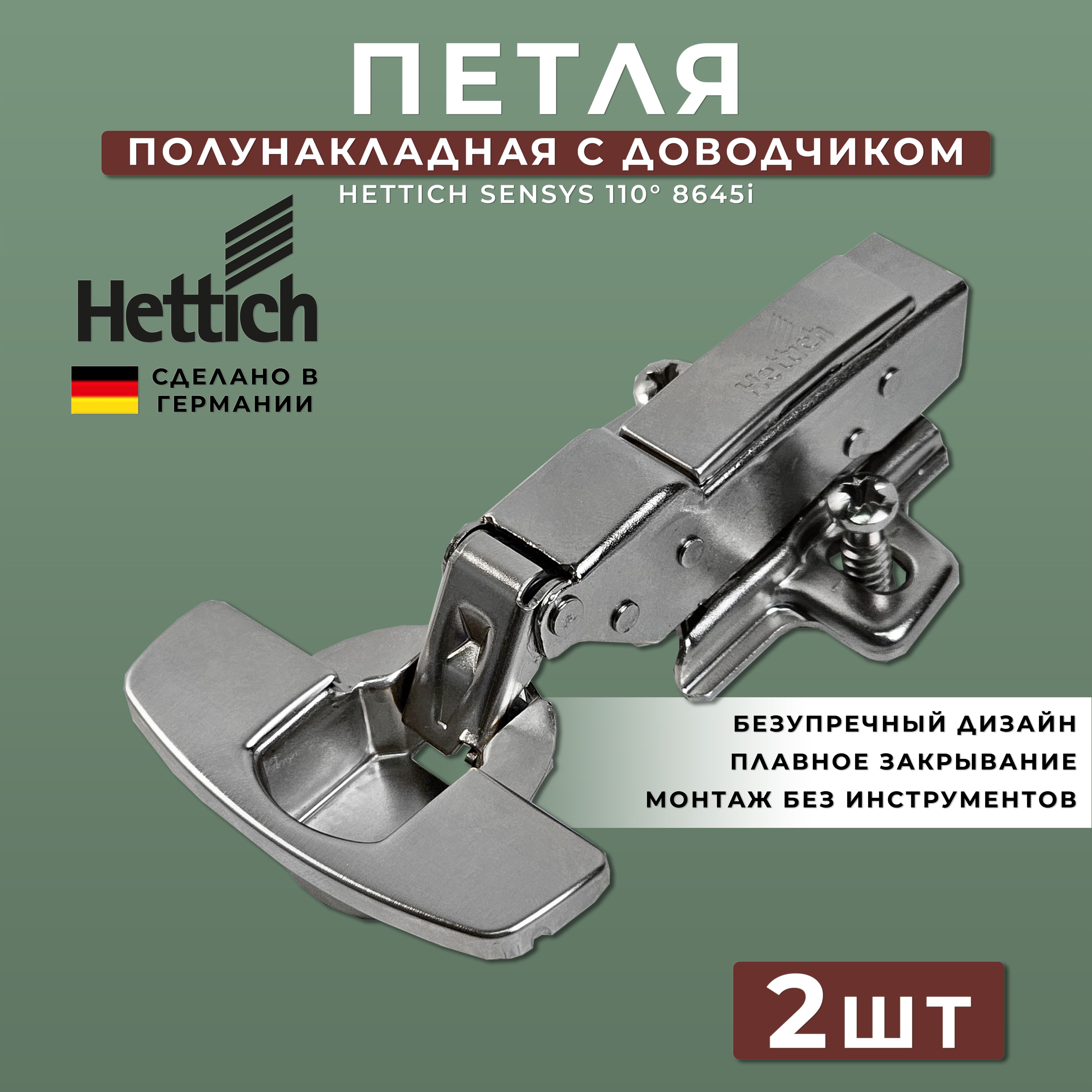 Петля мебельная полунакладная Hettich Sensys Германия 8645i с доводчиком / открывание 110 градусов (9071206) + монтажная планка + заглушки / Комплект 2шт