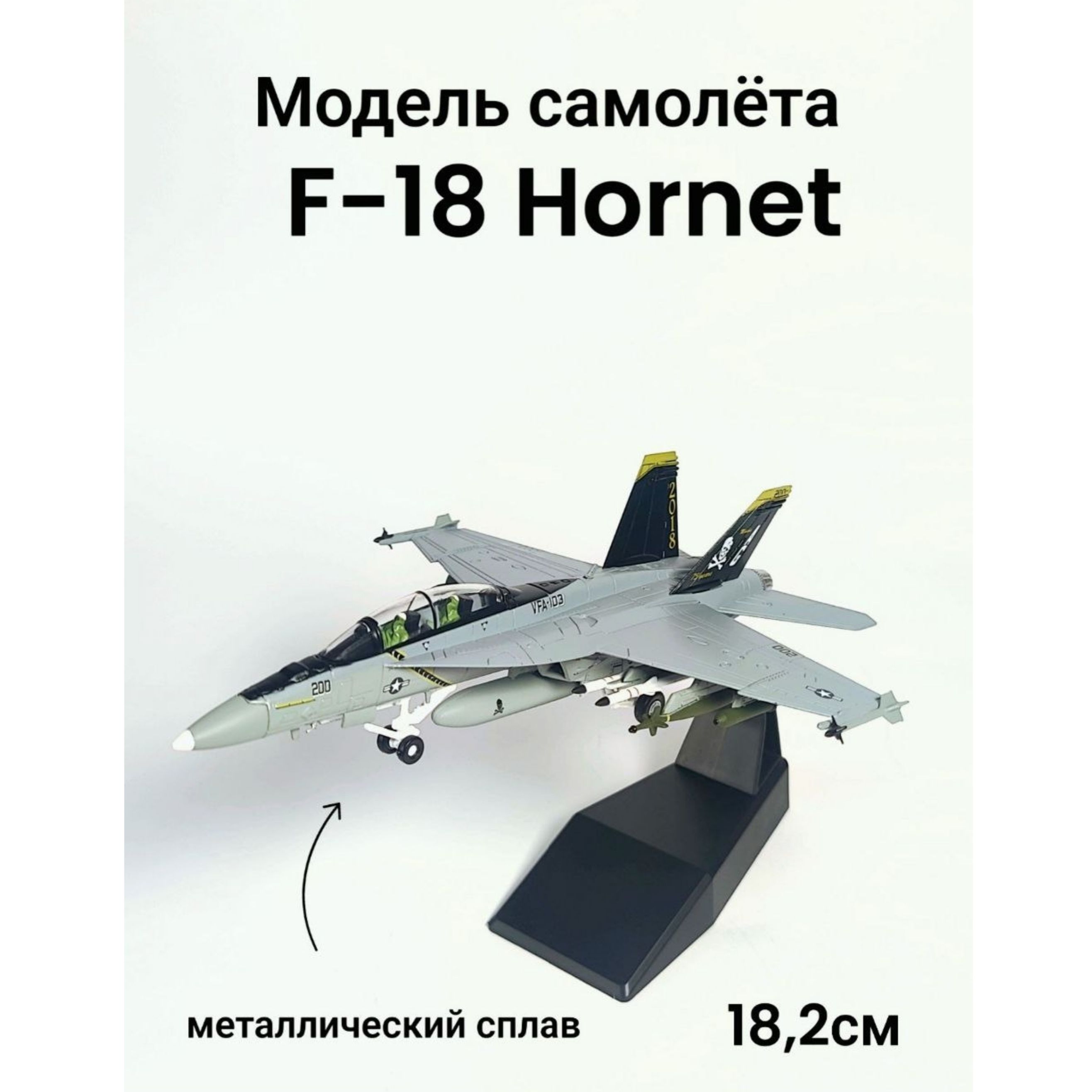 Металлическая модель военного самолета F18-Hornet