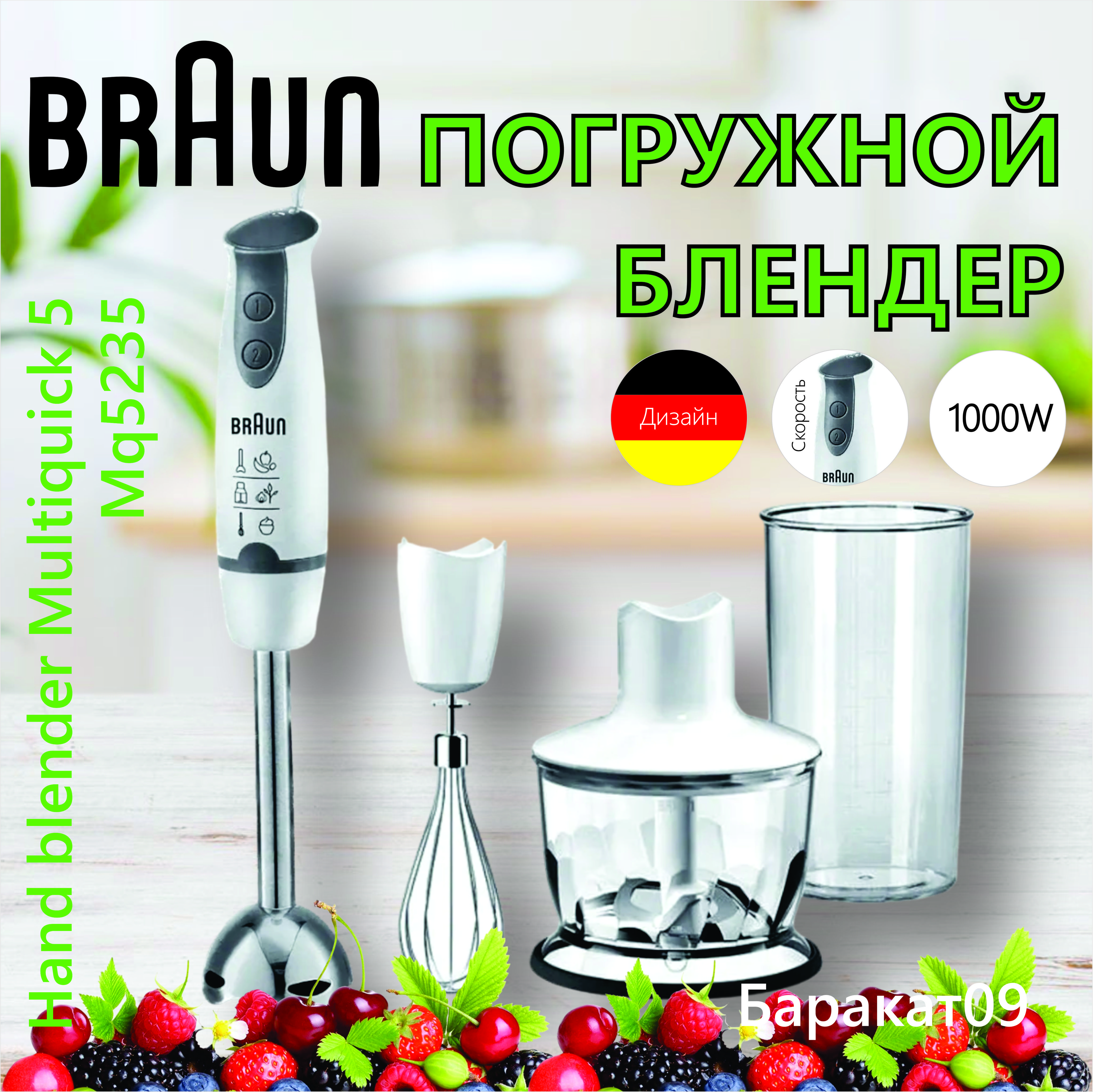 BraunПогружнойблендерMQ5235,белый