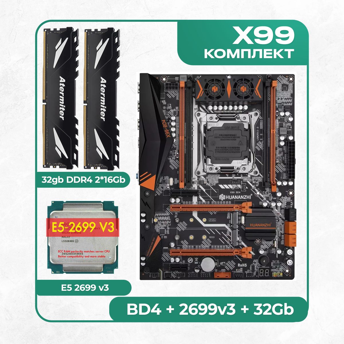 HUANANZHIМатеринскаяплатаКомплектматеринскойплатыX99:BD4+Xeon2699v3+DDR432ГбAtermiter2666Mhz