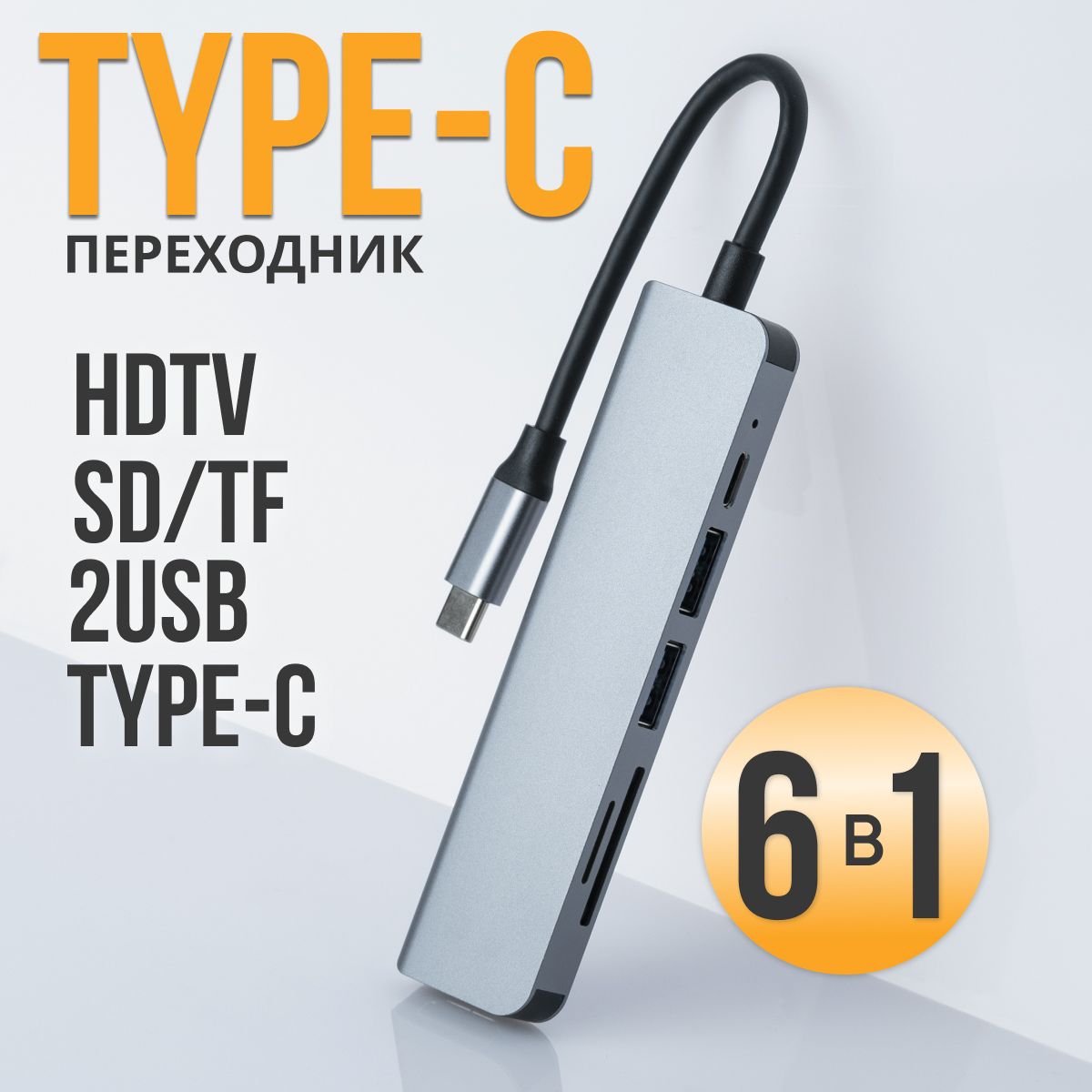 USBHub3.0,разветвитель6в1,Type-С,2xUSB,HDMI,SDиTFкартыпамяти