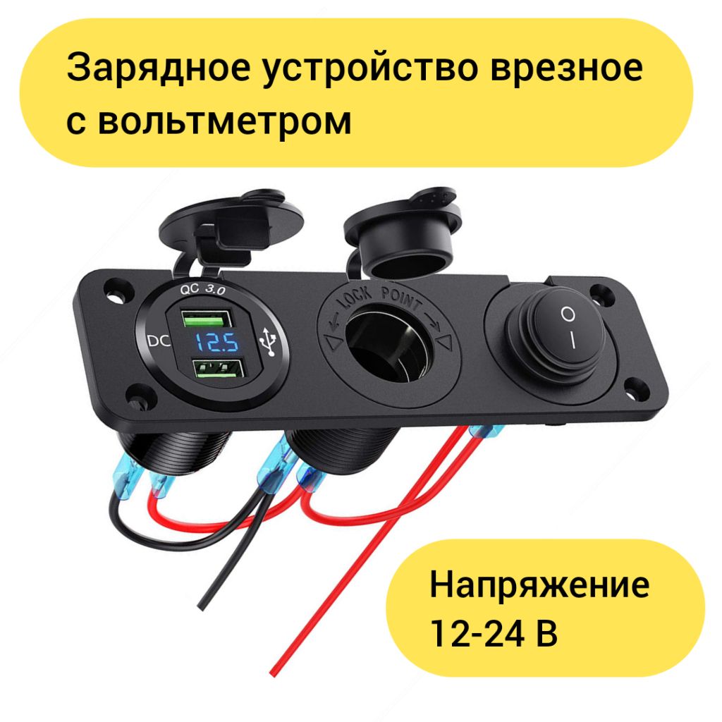 Автомобильное зарядное устройство врезное с разъемом USB в прикуриватель с вольтметром и включателем