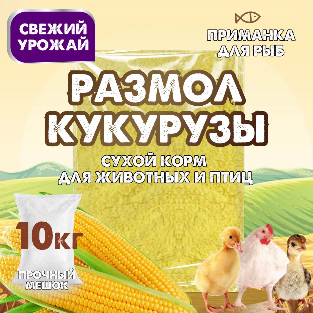 Размол кукурузы для птиц и сельскохозяйственных животных / Сухой корм для кур, бройлеров, лошадей и свиней / Подкормка для рыбы, 10 кг