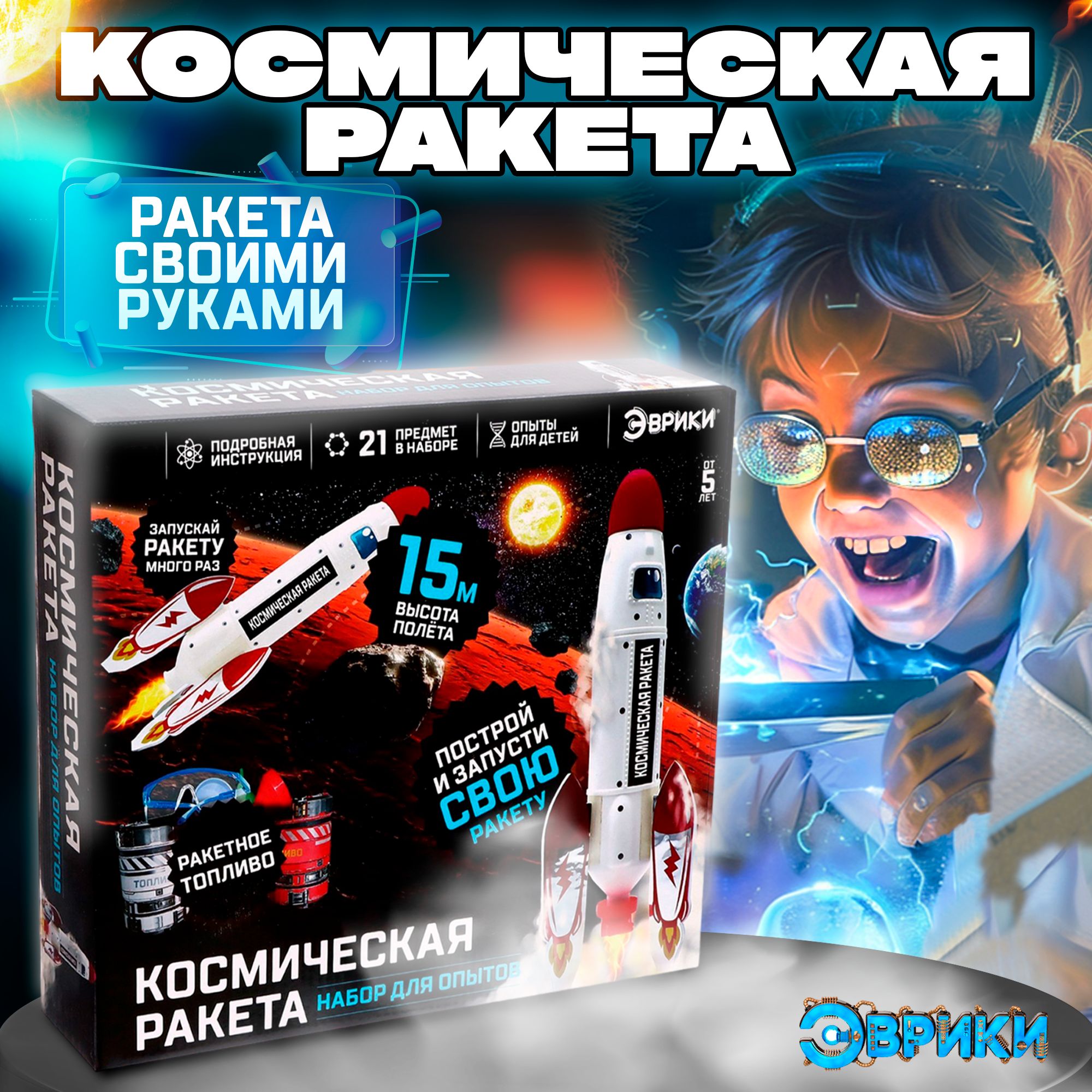 Набор для опытов Эврики "Космическая ракета" / 21 предмет / подарок ребенку