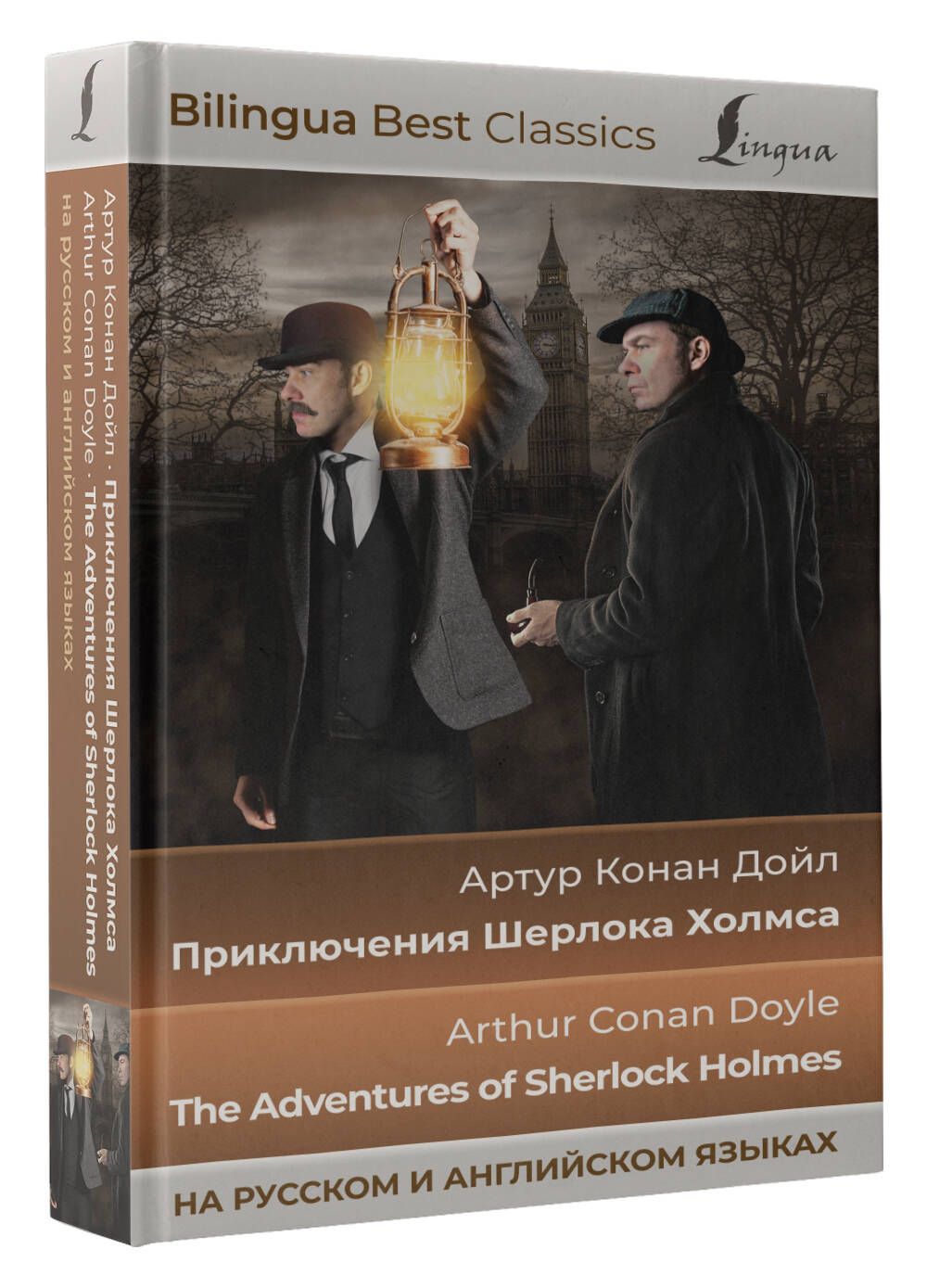 Приключения Шерлока Холмса The Adventures of Sherlock Holmes (на русском и  английском языках) | Дойл Артур Конан - купить с доставкой по выгодным  ценам в интернет-магазине OZON (840273932)