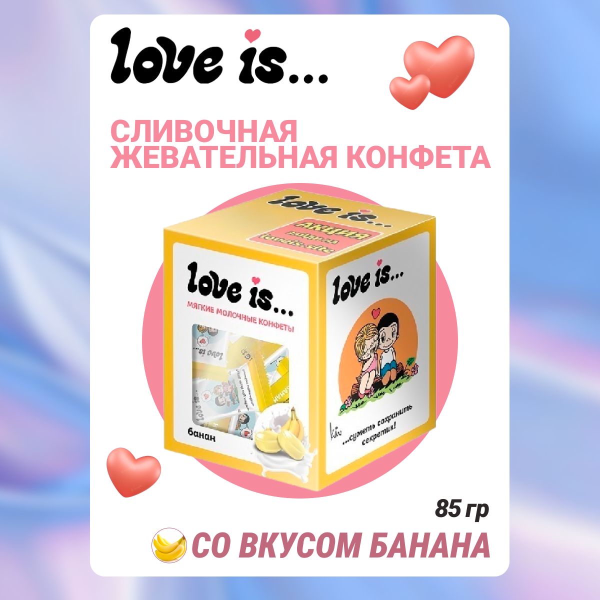 Конфеты Love is жевательные сливочные со вкусом банана 85 г