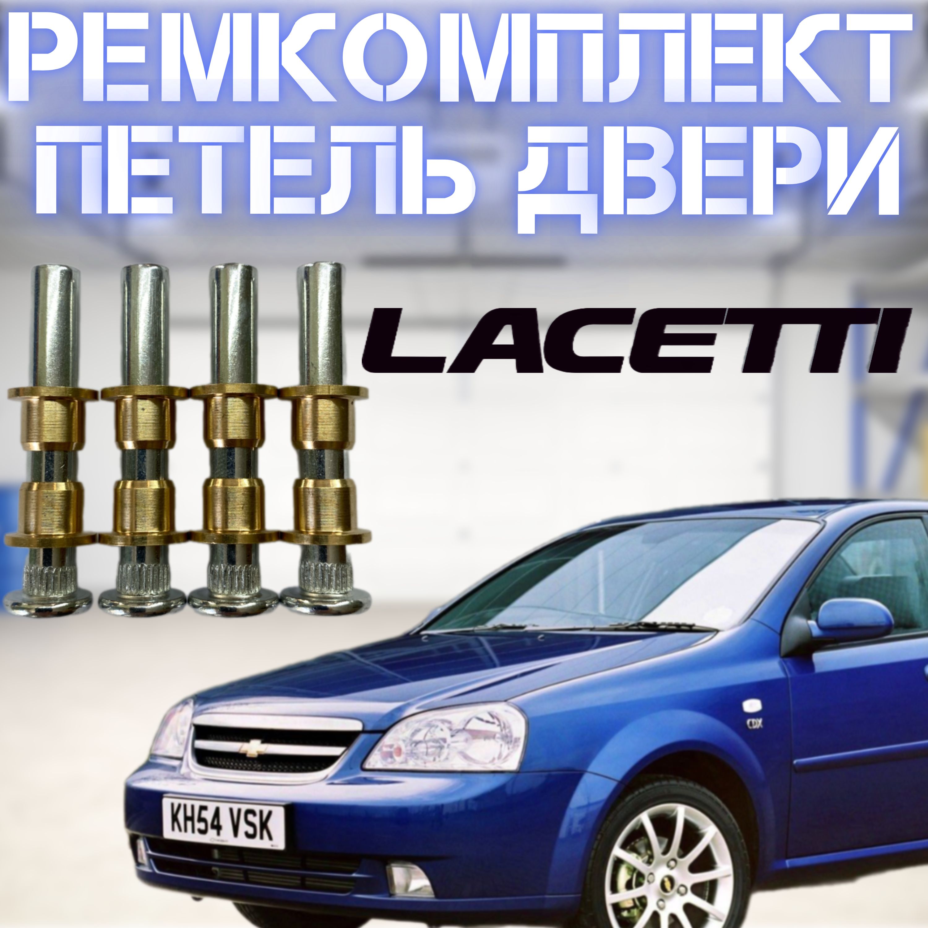 Ремкомплект петли двери Chevrolet Lacetti (Шевроле Лачетти) 4 шт.