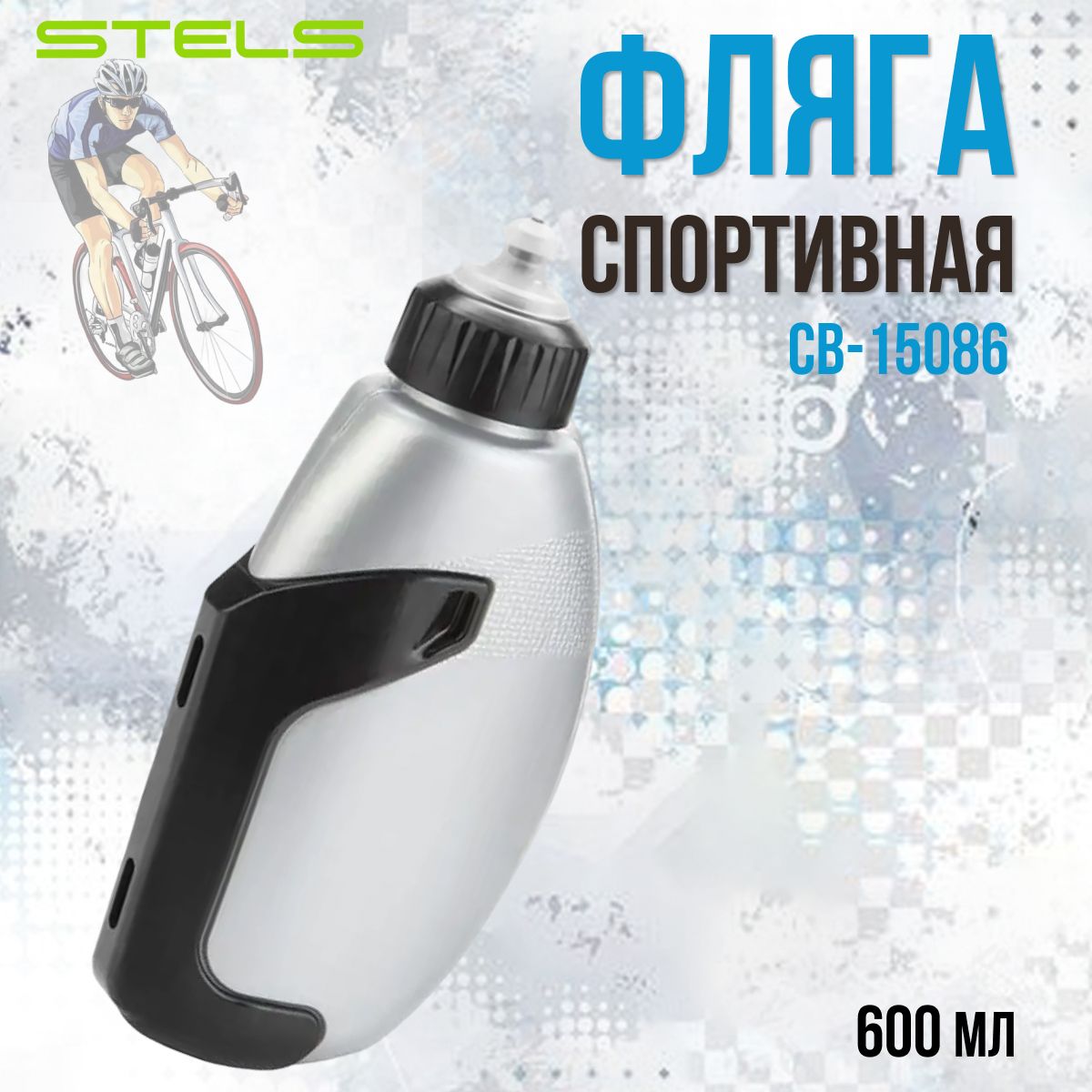 Фляга велосипедная спортивная Stels СВ-15086 0,6ml