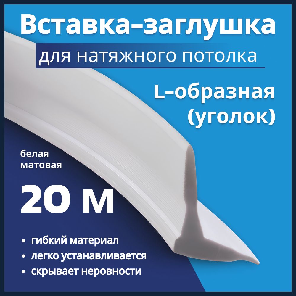 Вставка заглушка для натяжного потолка L-образная, 20 метров