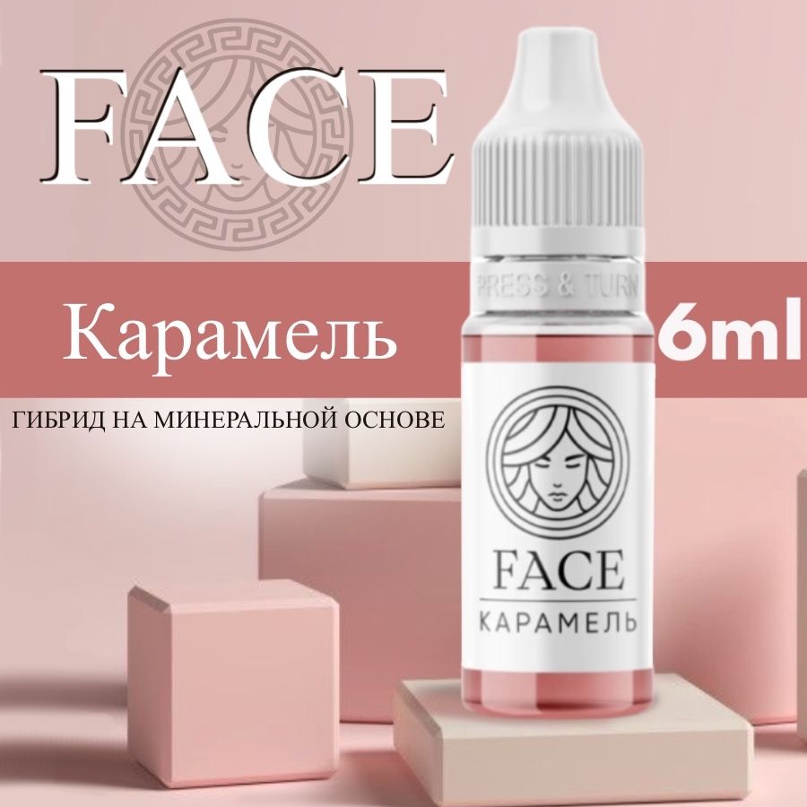 FACE "КАРАМЕЛЬ" 6 мл - пигмент для татуажа губ