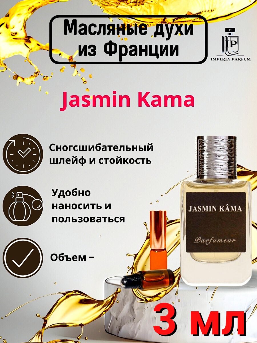 Jasmin Kama/Жасмин Кама Духи Масляные Стойкие