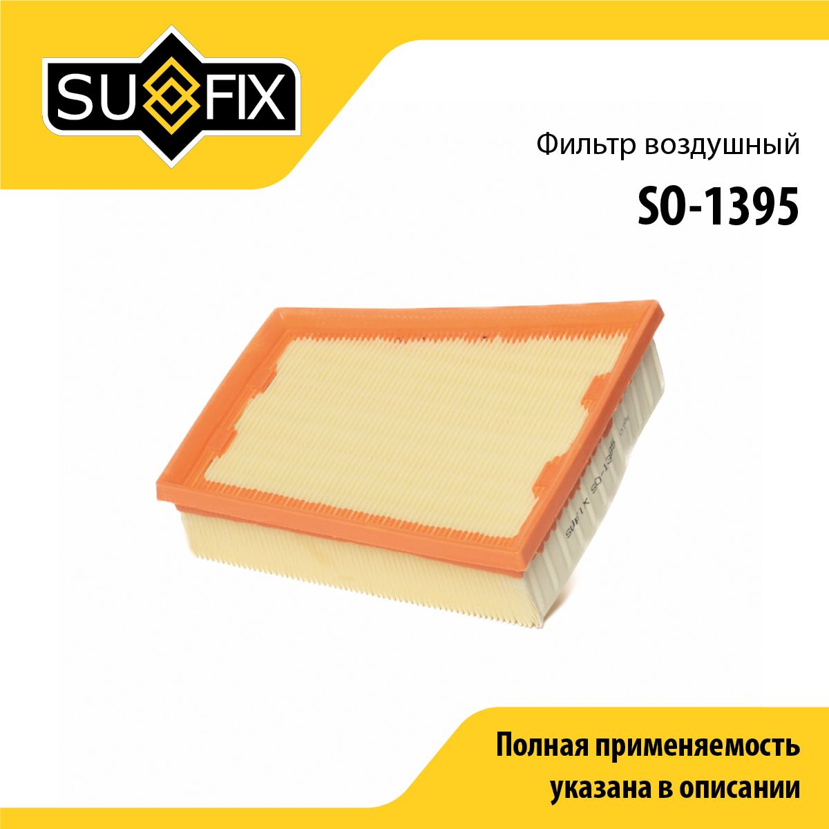 Фильтр воздушный SUFIX SO-1395