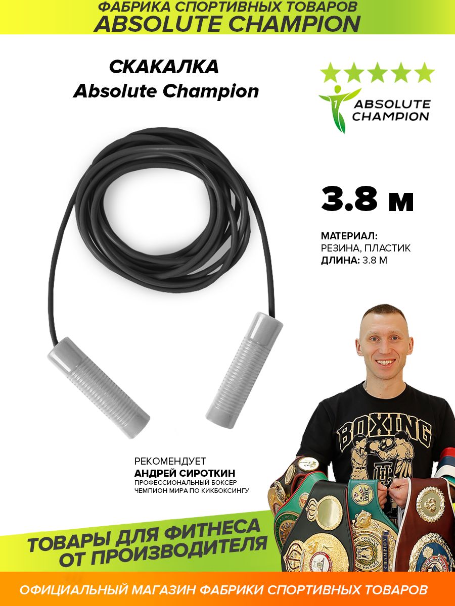 Скакалка 3,8 м Absolute Сhampion черный жгут серые ручки