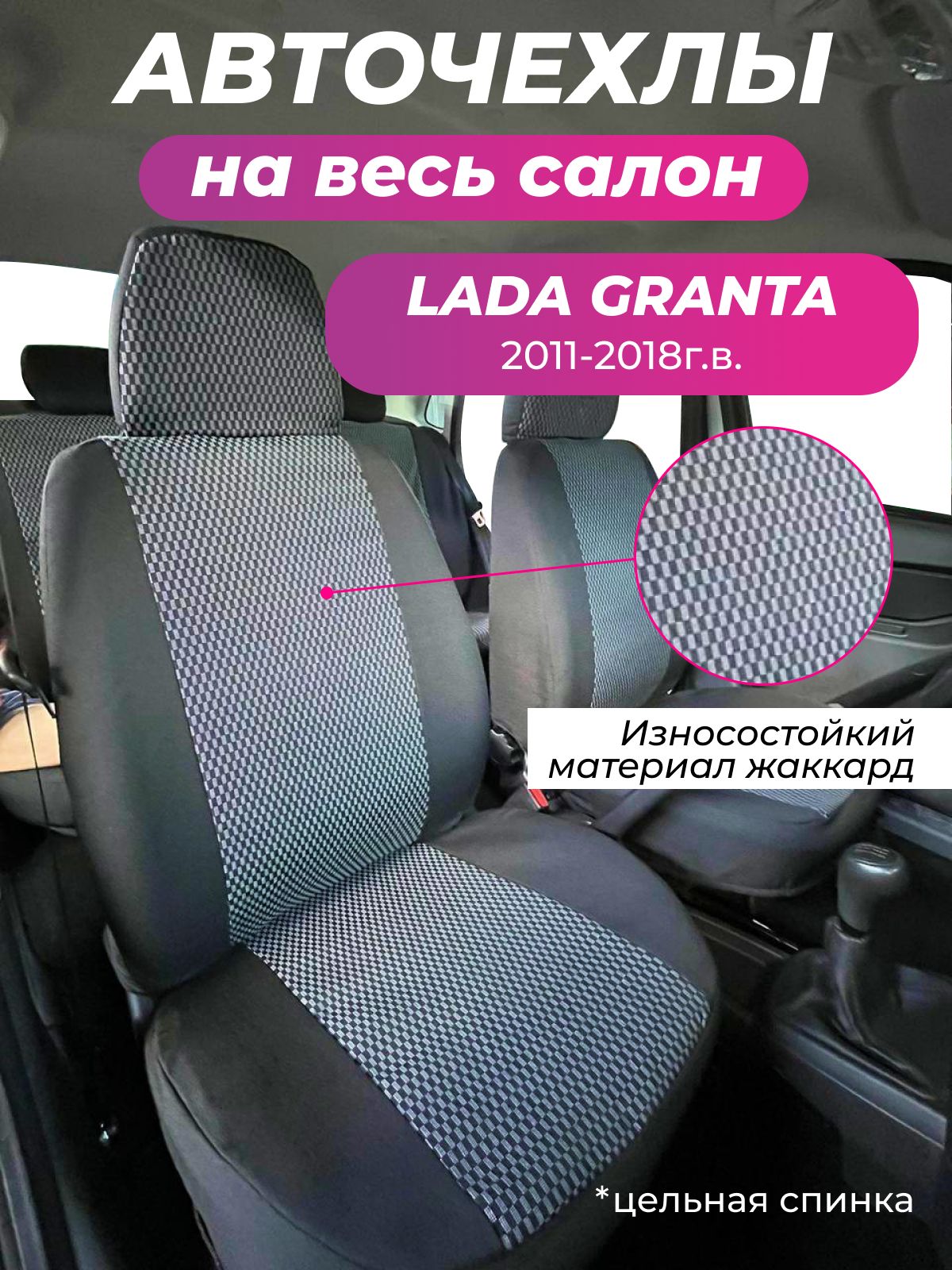 Авточехлы Лада Гранта / Lada Granta с 2011 по 2018 гг , жаккард