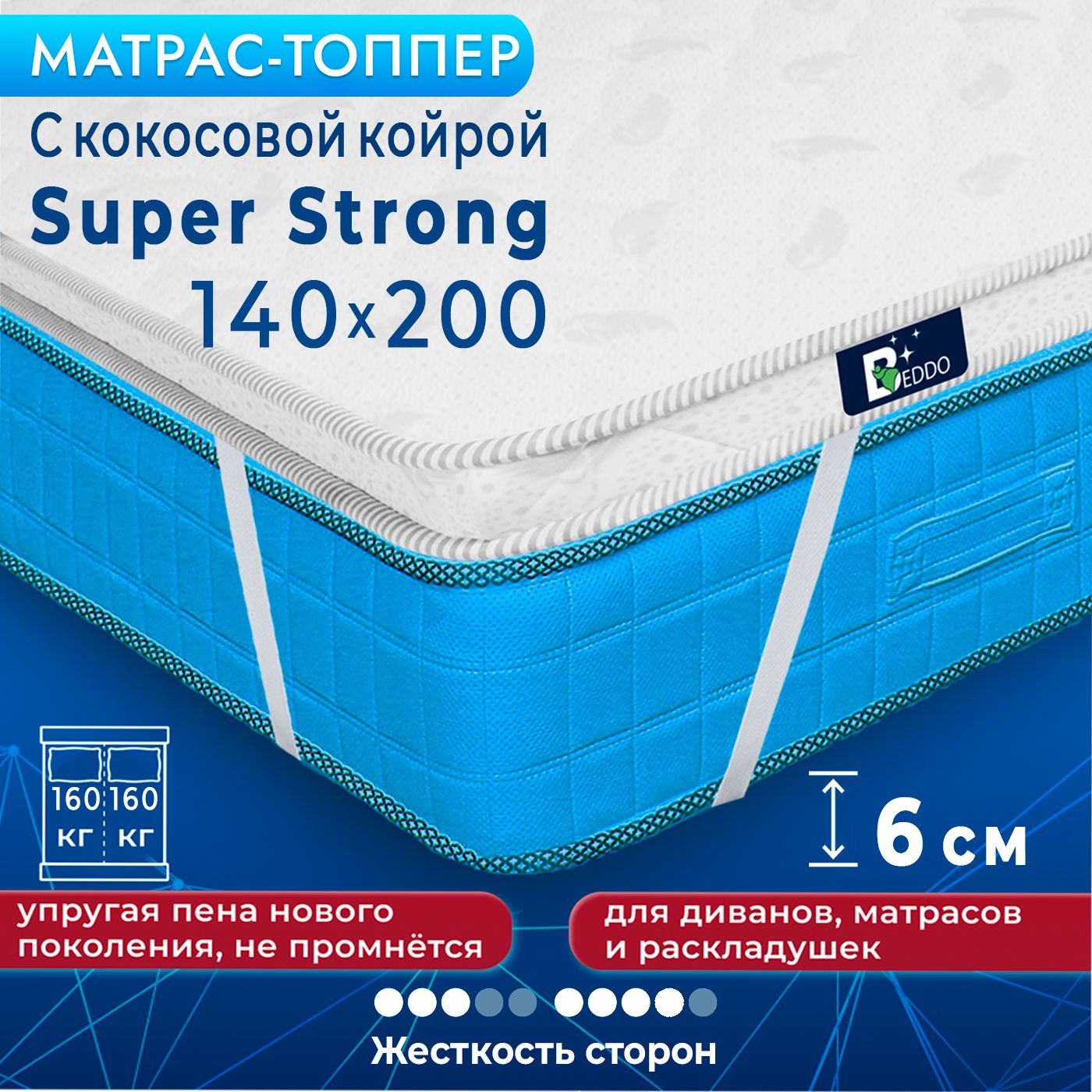 Матрастоппер140х2006смBEDDOSuperStrongскокосовойкойрой