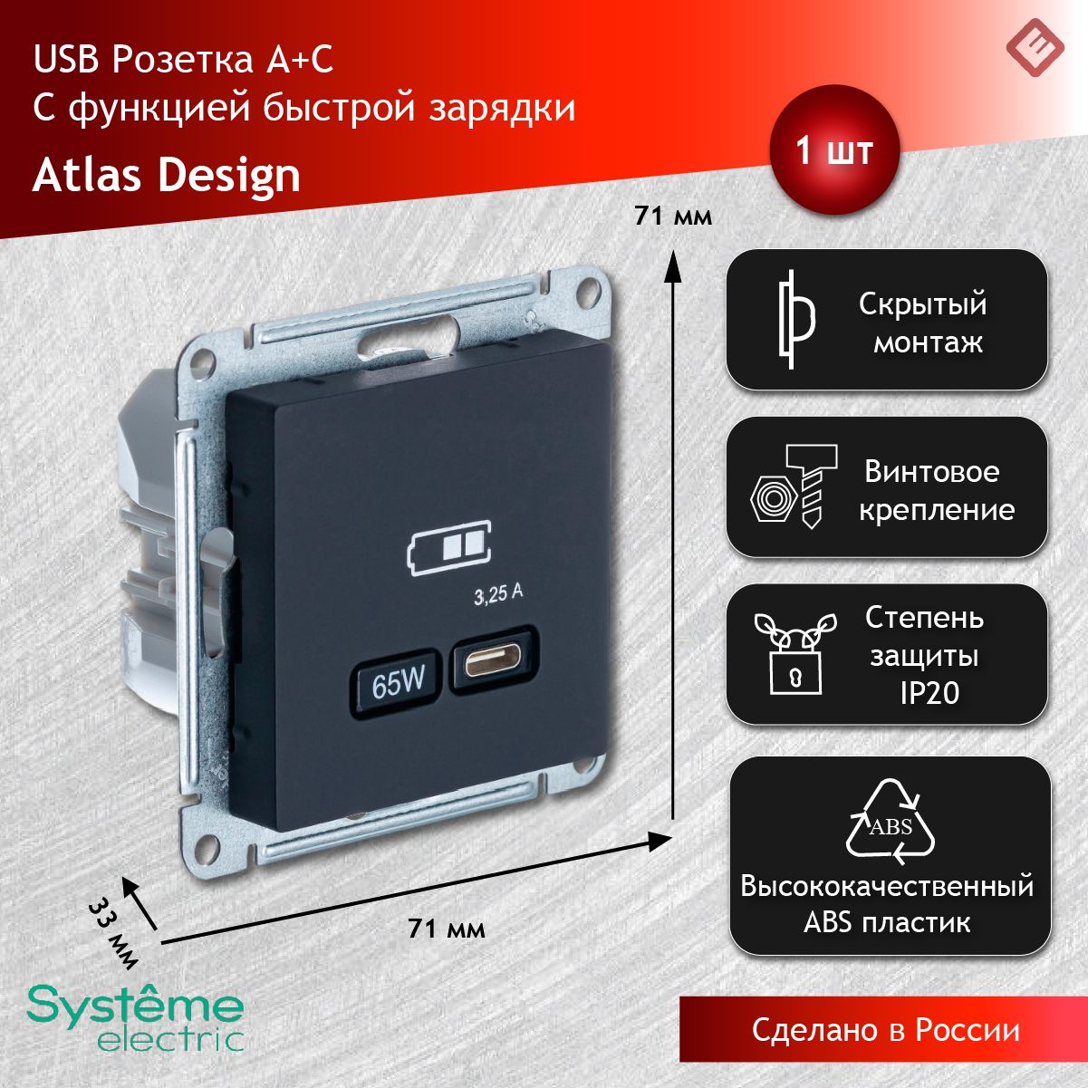 РозеткаUSBtype-C65Wвысокоскоростнаязарядка(Карбон),SystemeElectricAtlasDesign