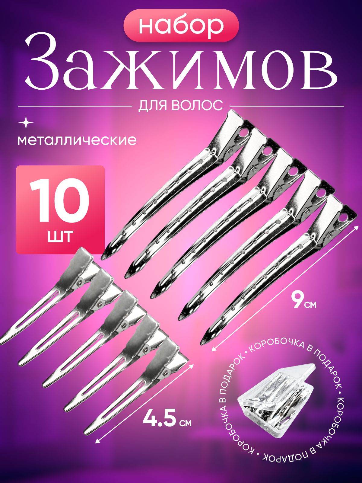 Зажимы для волос металлические парикмахерские набор в коробочке 5+5 шт красота купить на OZON по низкой цене (1601528042)