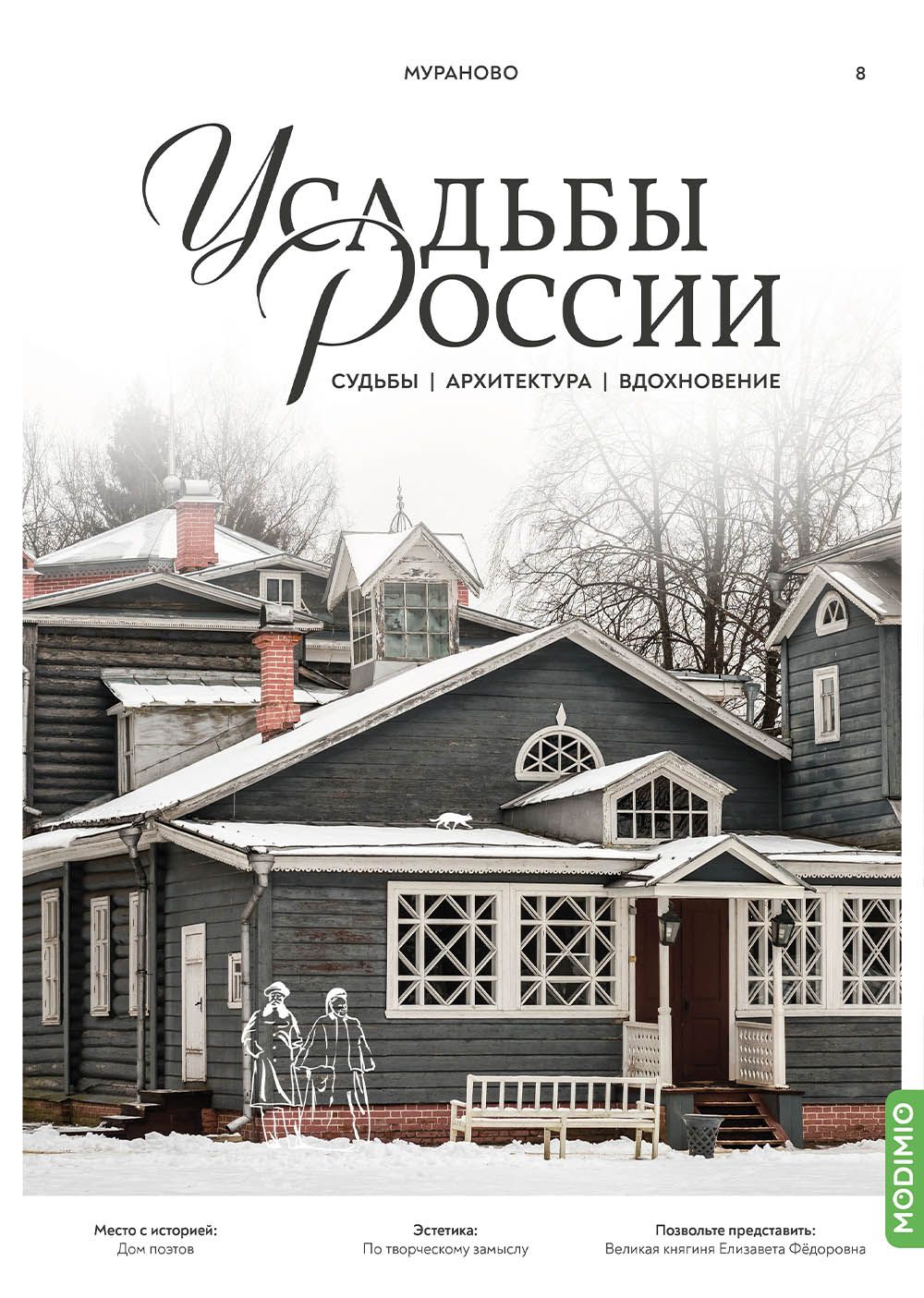 Усадьбы России: судьбы, архитектура, вдохновение №8: Усадьба Мураново