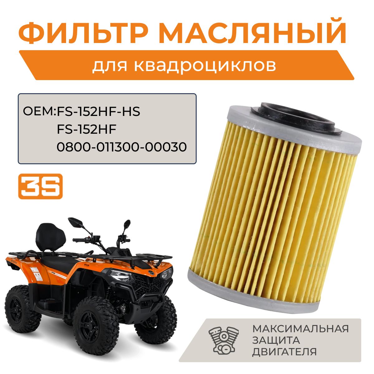 Фильтр масляный для квадроциклов X5 HO X4 X8 Z8 U8 X10 FS-152HF-HS