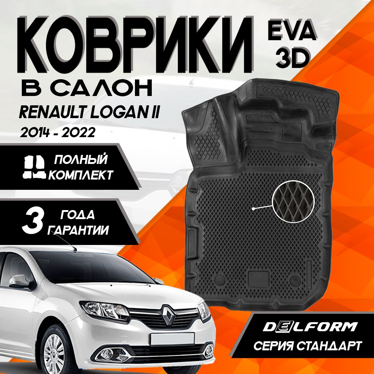 КоврикиРеноЛоган2(2012-2022)/ЛоганСтепвей/RenaultLoganII/LoganStepway(2012-2022)сбортамикомплектвсалон