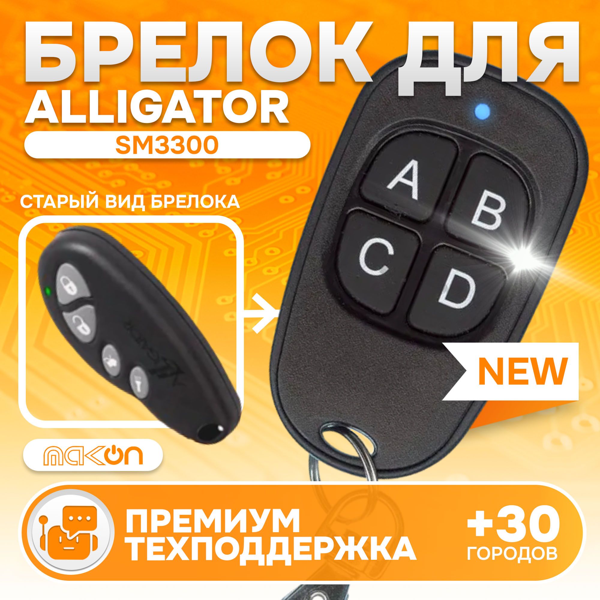 Брелок для сигнализации Alligator SM3300