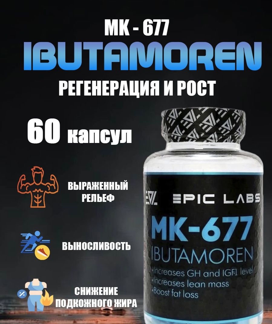 Анаболический комплекс Epic Labs Ibutamoren MK-677 60 капсул, набор мышечной массы