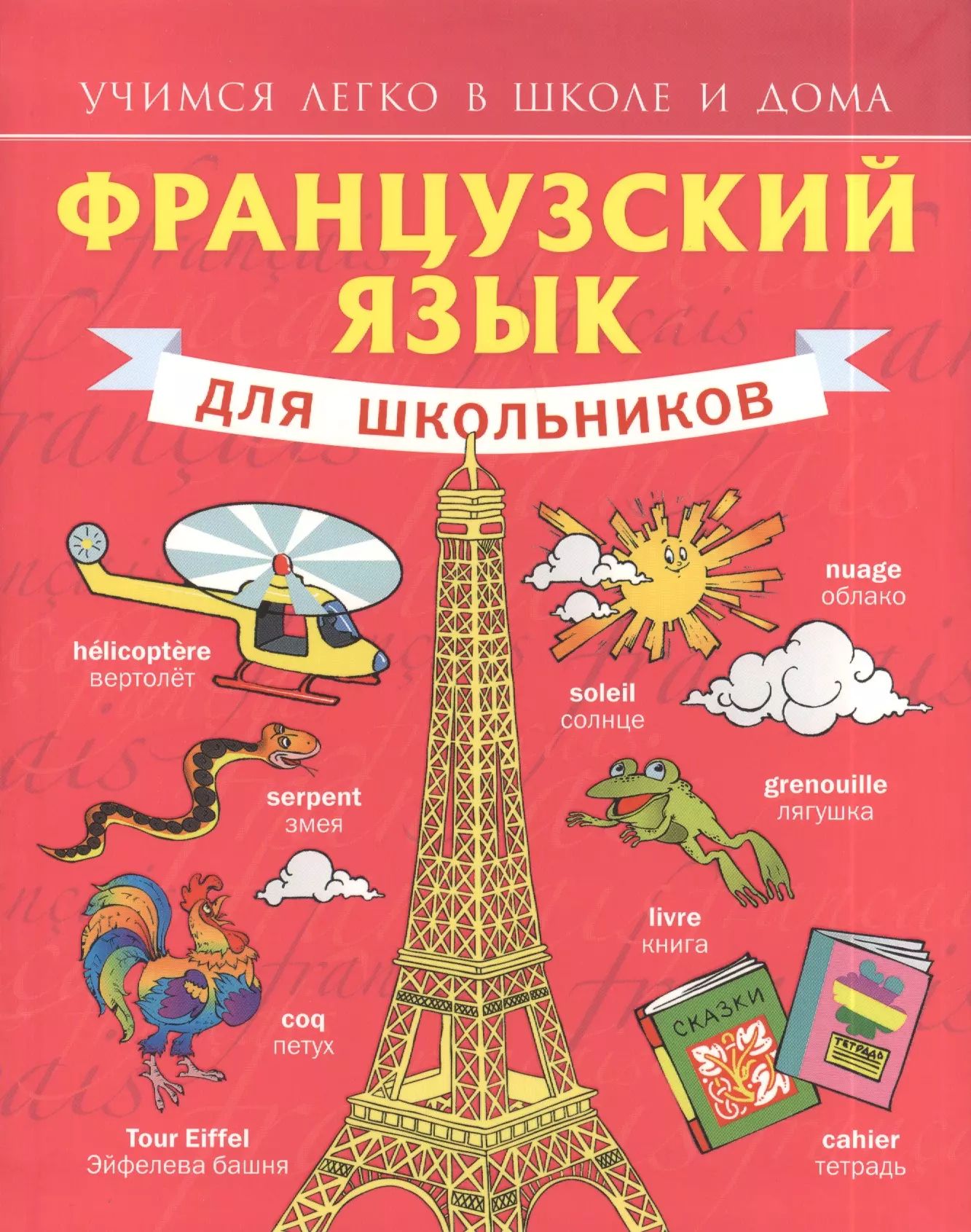 Первый урок французского языка. Выучить французский язык. Французский учить с нуля. Французский алфавит учить с транскрипцией. Уроки французского языка для начинающих с нуля.