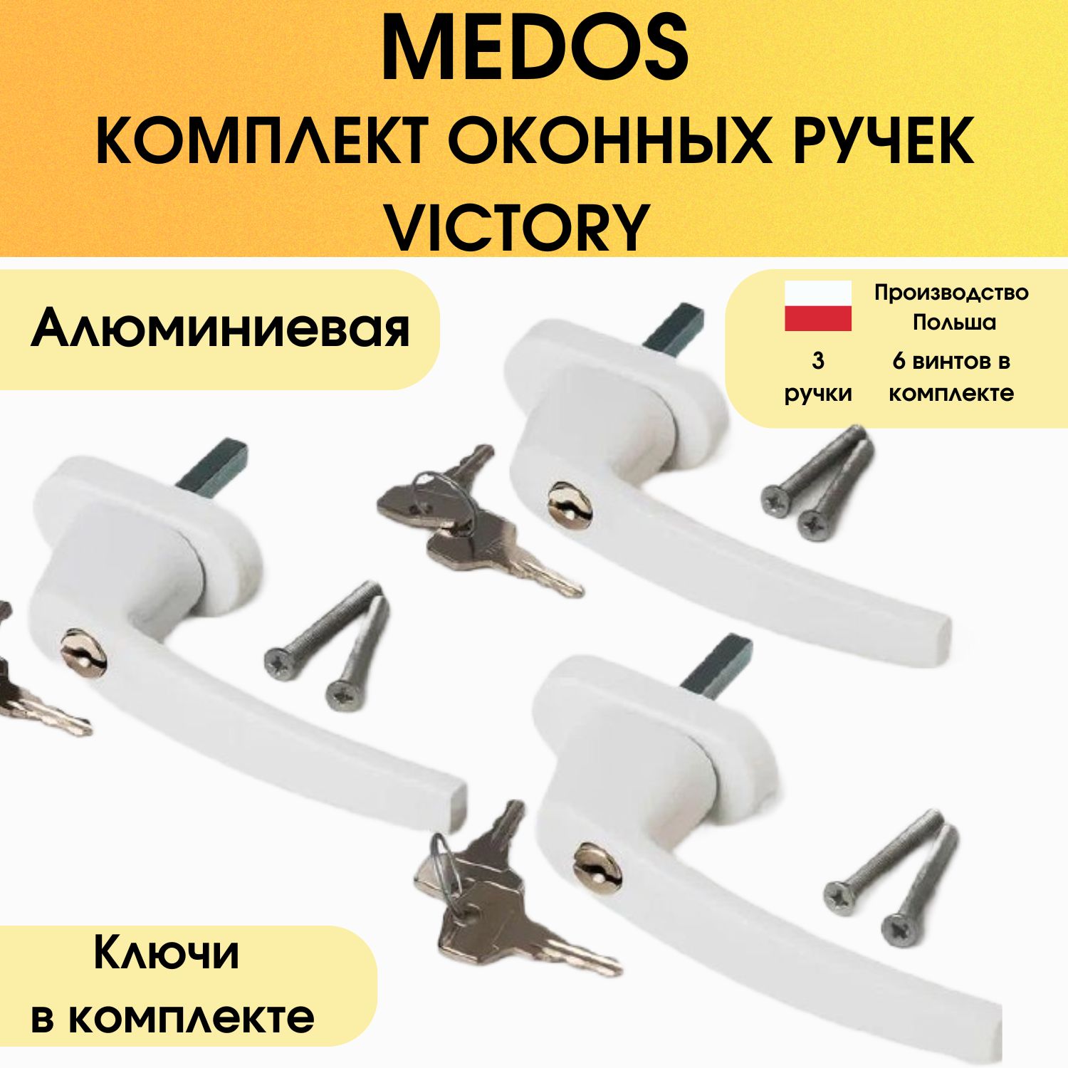 ОконнаяручкаVictoryсключом3шт/MEDOS