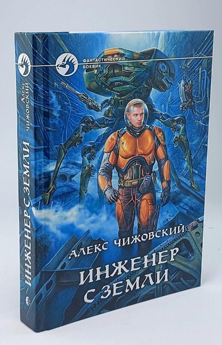 Инженер с земли 5. Инженер с земли 5