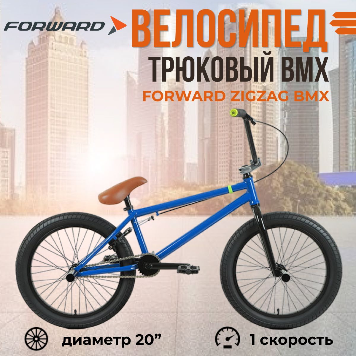 BMX велосипед трюковой для взрослого 20 дюймов Forward Zigzag синий