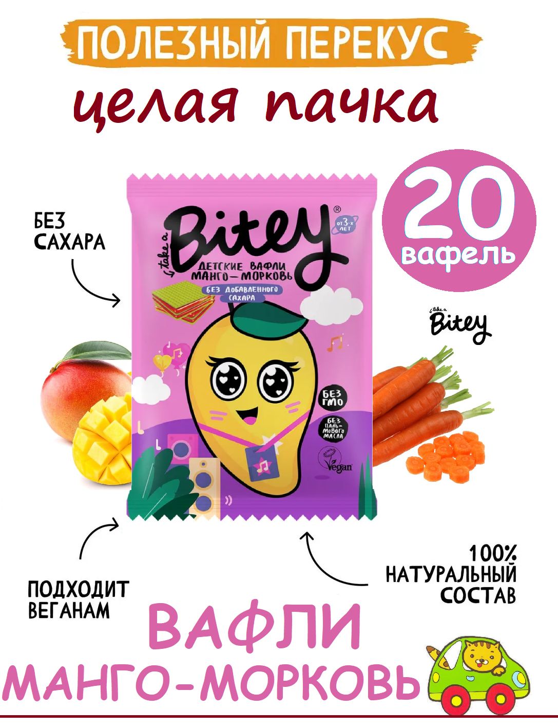 BOX Детские Вафли Bitey Манго-Морковь 20шт х 35г / Вафли Байти БЕЗ САХАРА