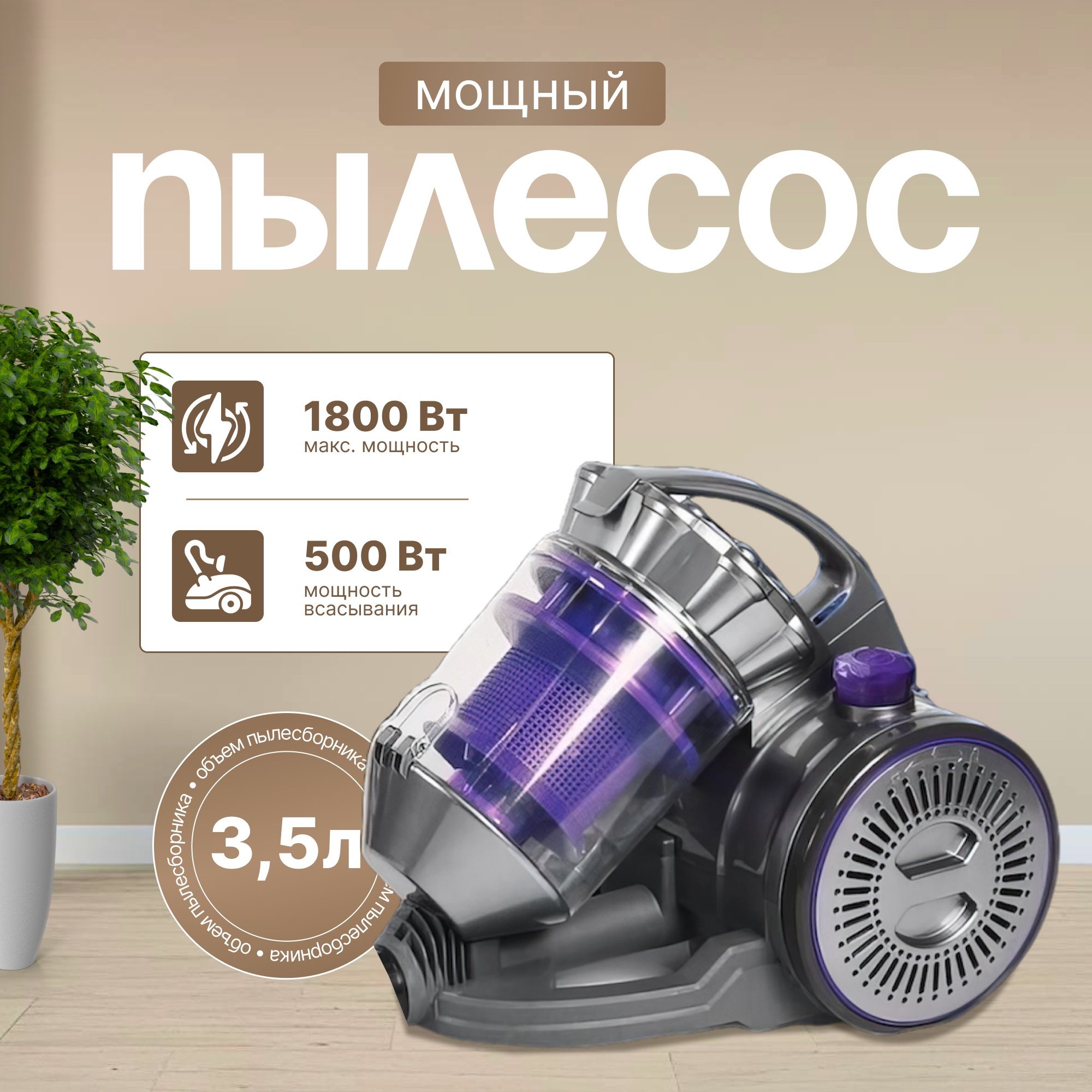 Пылесос для дома с контейнером мощный 3,5л 1800 Вт B&P бытовой, проводной