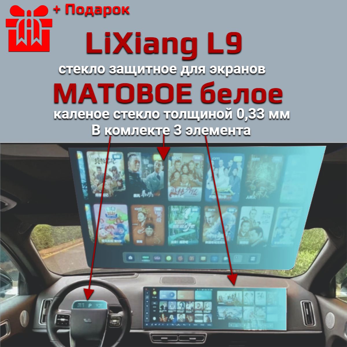 Защитное стекло на экран LiXiang Li L9/Защита мультимедиа Ли 9