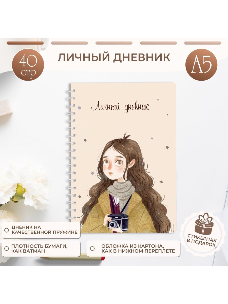  Дневник личный A5 (14.8 × 21 см), листов: 20