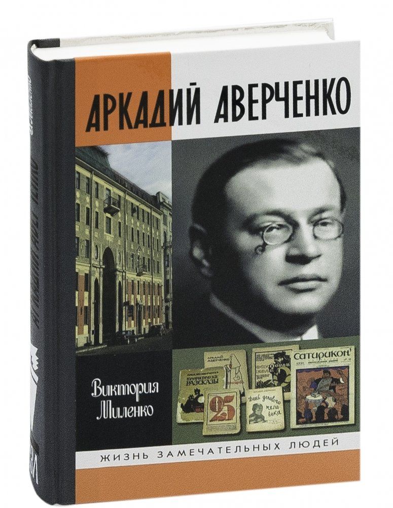 Аркадий Аверченко