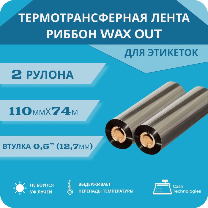 Риббон для термопринтера 110 74 х0,5" Wax OUT (втулка 110 мм) термотрансферная красящая лента для этикеток комплект 2 шт. цвет черный для термопринтера