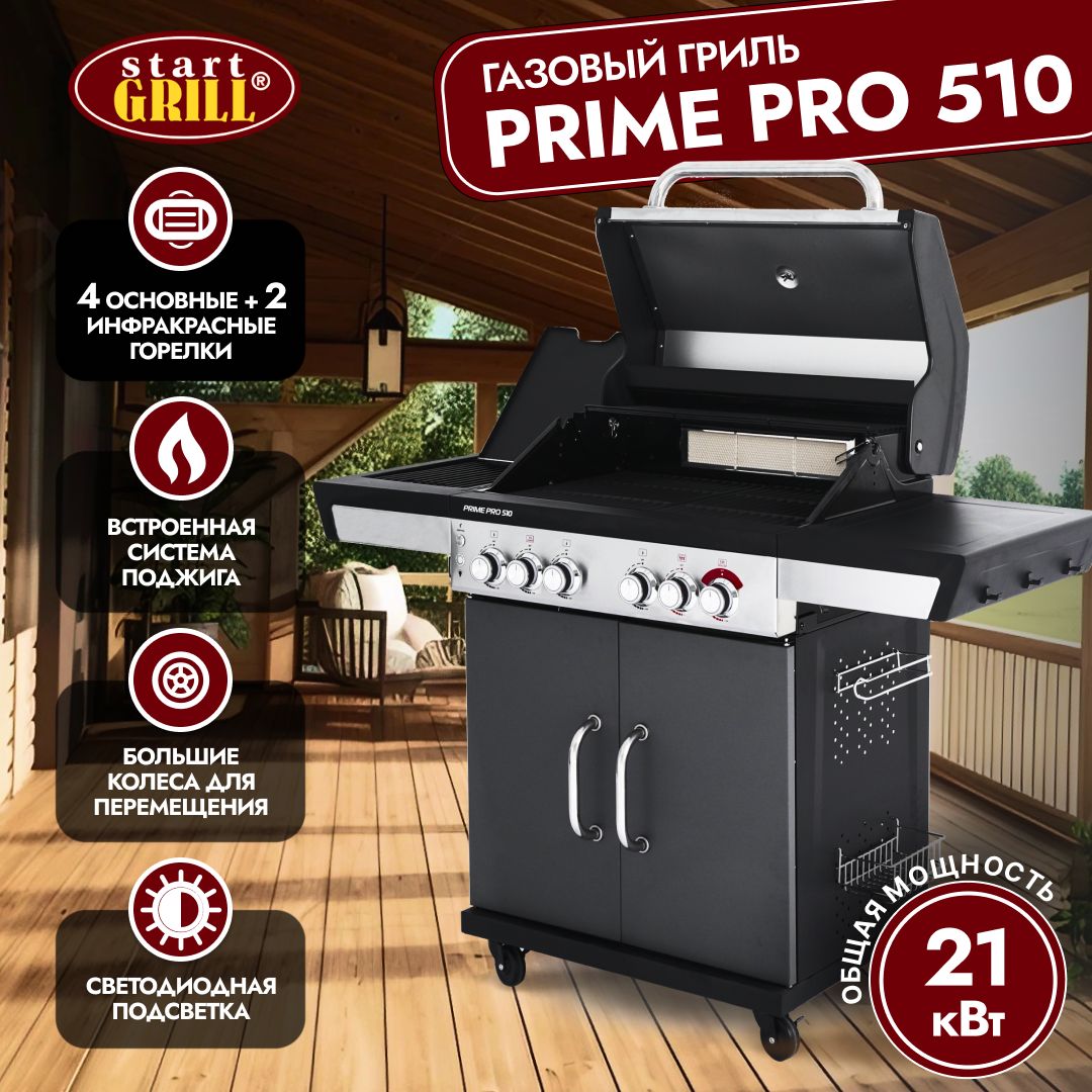 Газовый гриль Start Grill PRIME PRO 510