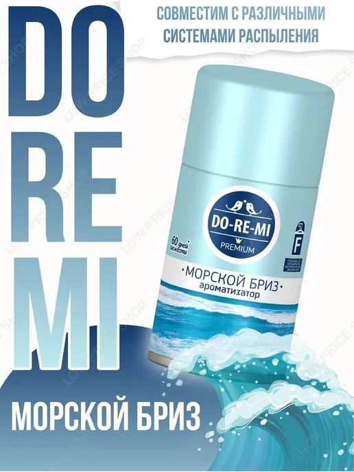 СменныйбаллондляосвежителявоздухаDO-RE-MIPremium"Морскойбриз",250мл