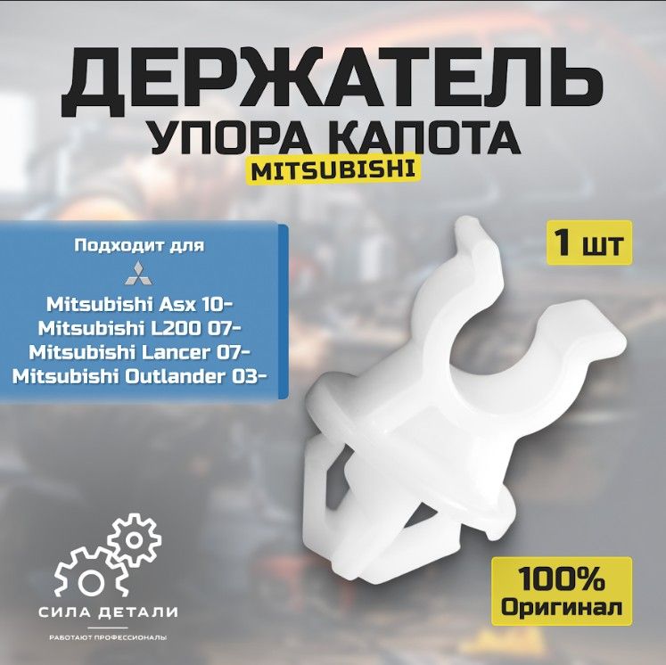 ДержательупоракапотаМицубисилансер9MITSUBISHIAsx10-L20007-Lancer07-Outlander03-Тойота/Хонда/МицубисиКлипсаупоракапота