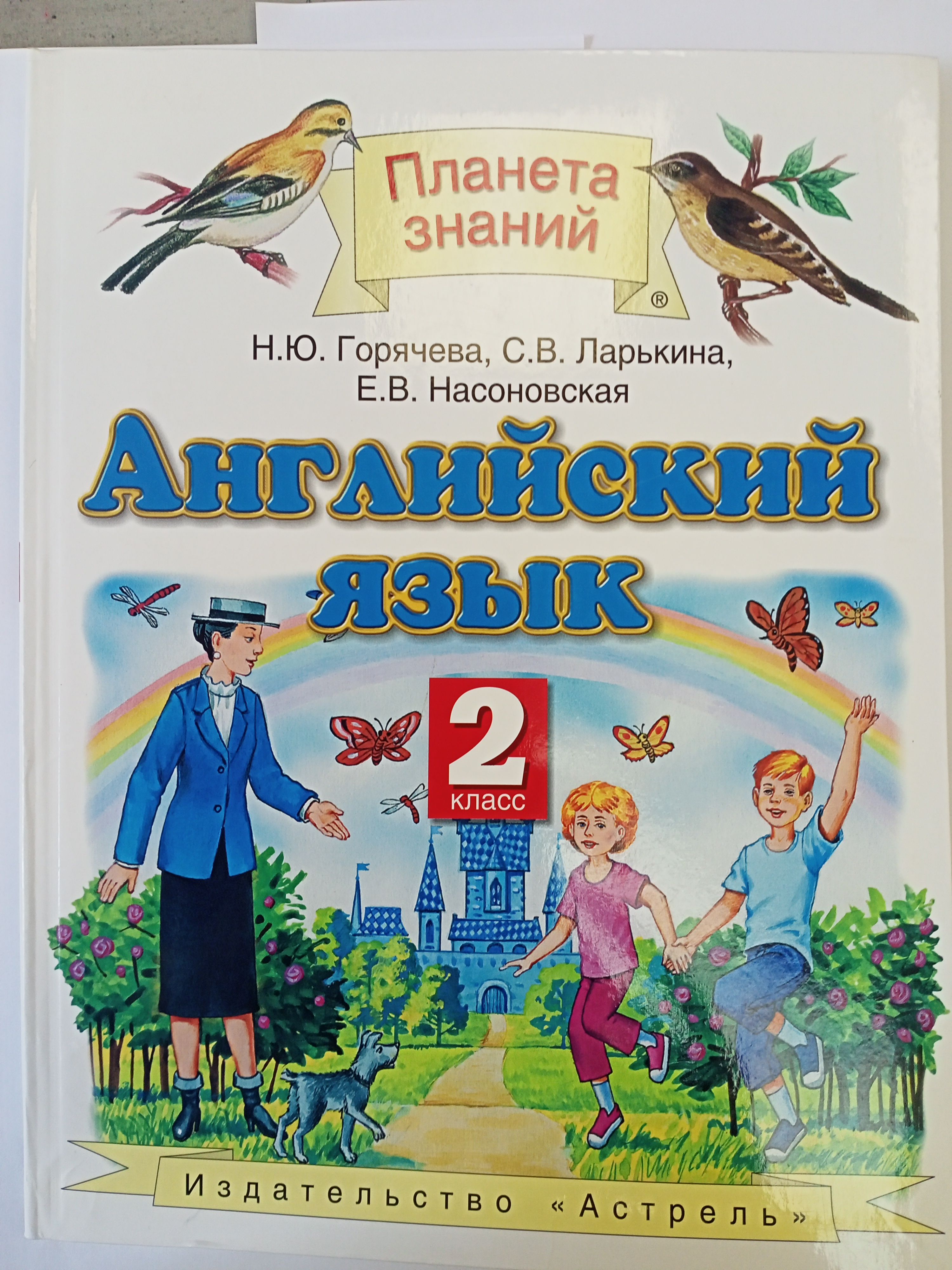 Английский язык.2 класс. Учебник | Горячева Наталья Юрьевна, Ларькина  Светлана Владимировна - купить с доставкой по выгодным ценам в  интернет-магазине OZON (1603707071)