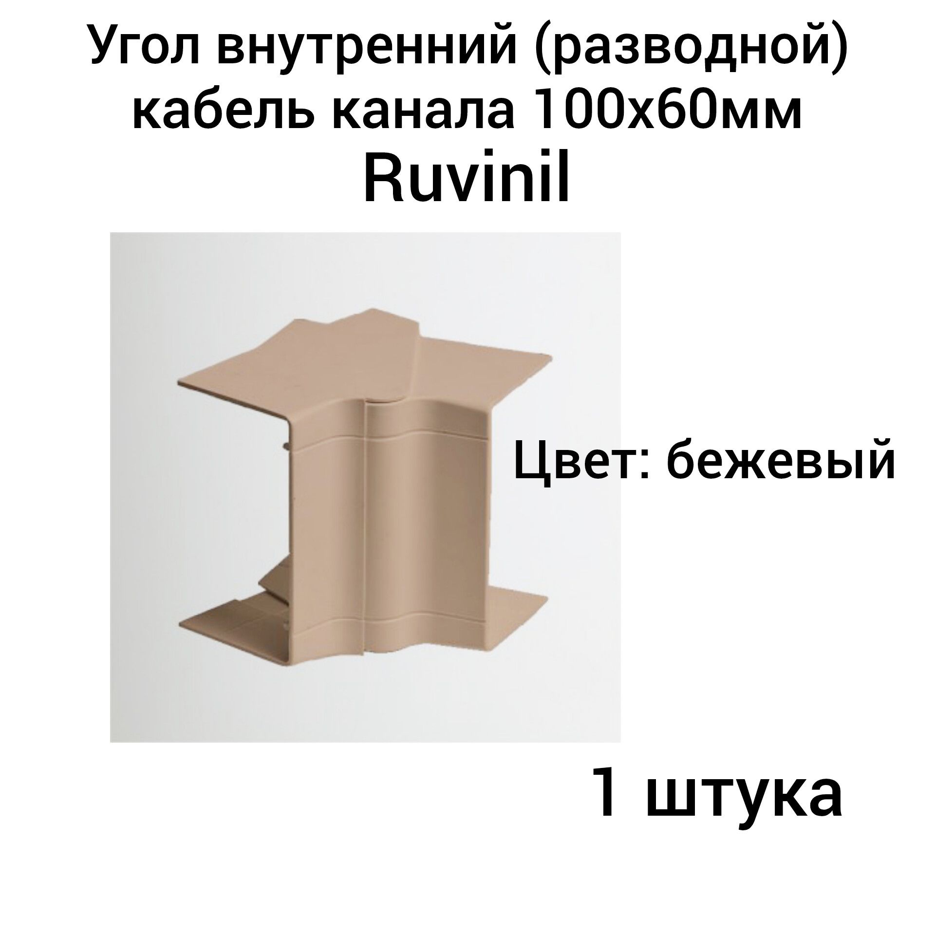 Угол внутренний (разводной) для кабель канала 100х60мм Ruvinil бежевый (1 шт.)