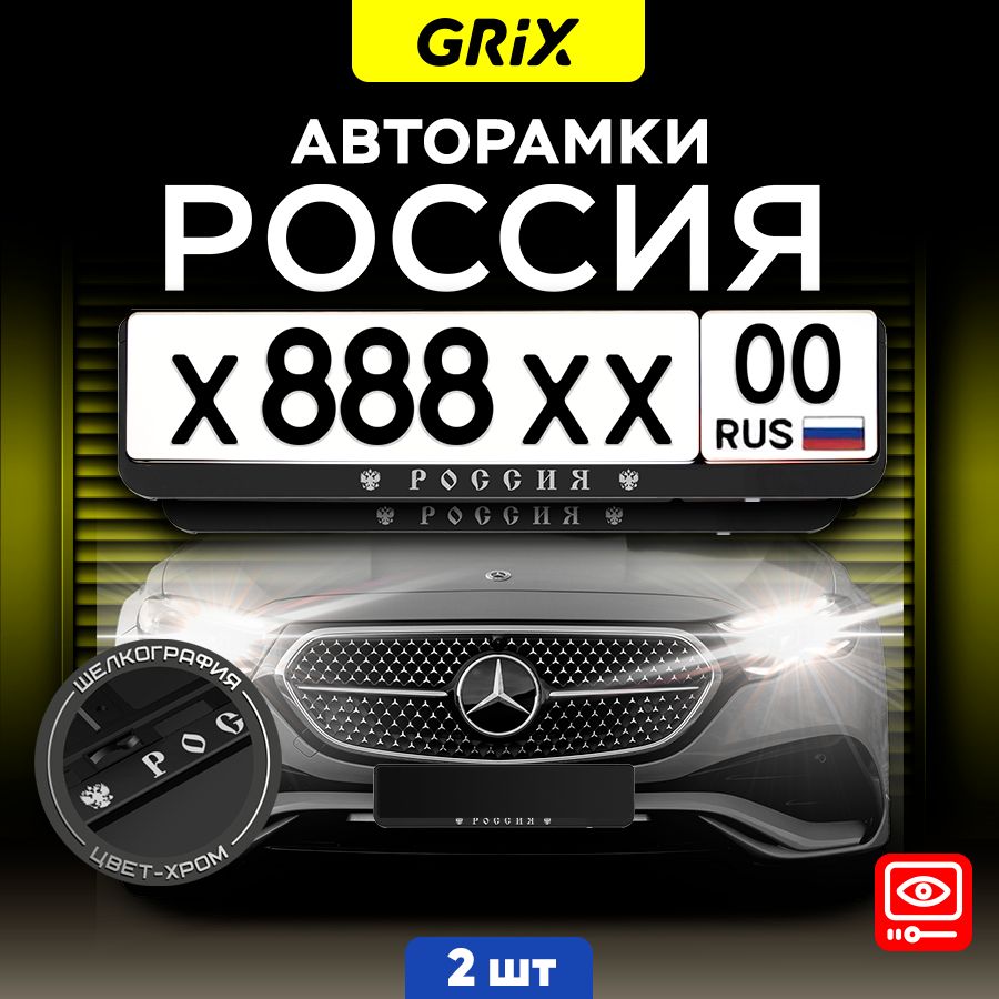 Grix Рамки автомобильные для госномеров с надписью "Россия" 2 шт в комплекте