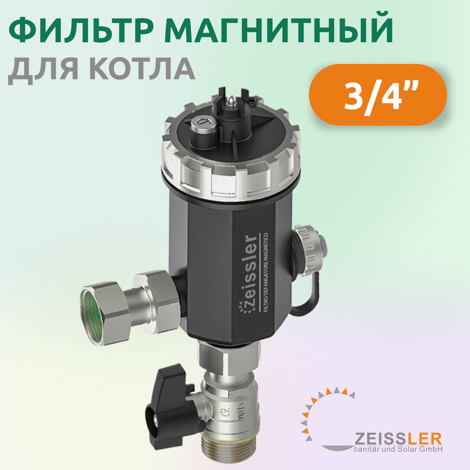 Фильтр магнитный для котла 3/4", Zeissler Zsf.308.0105