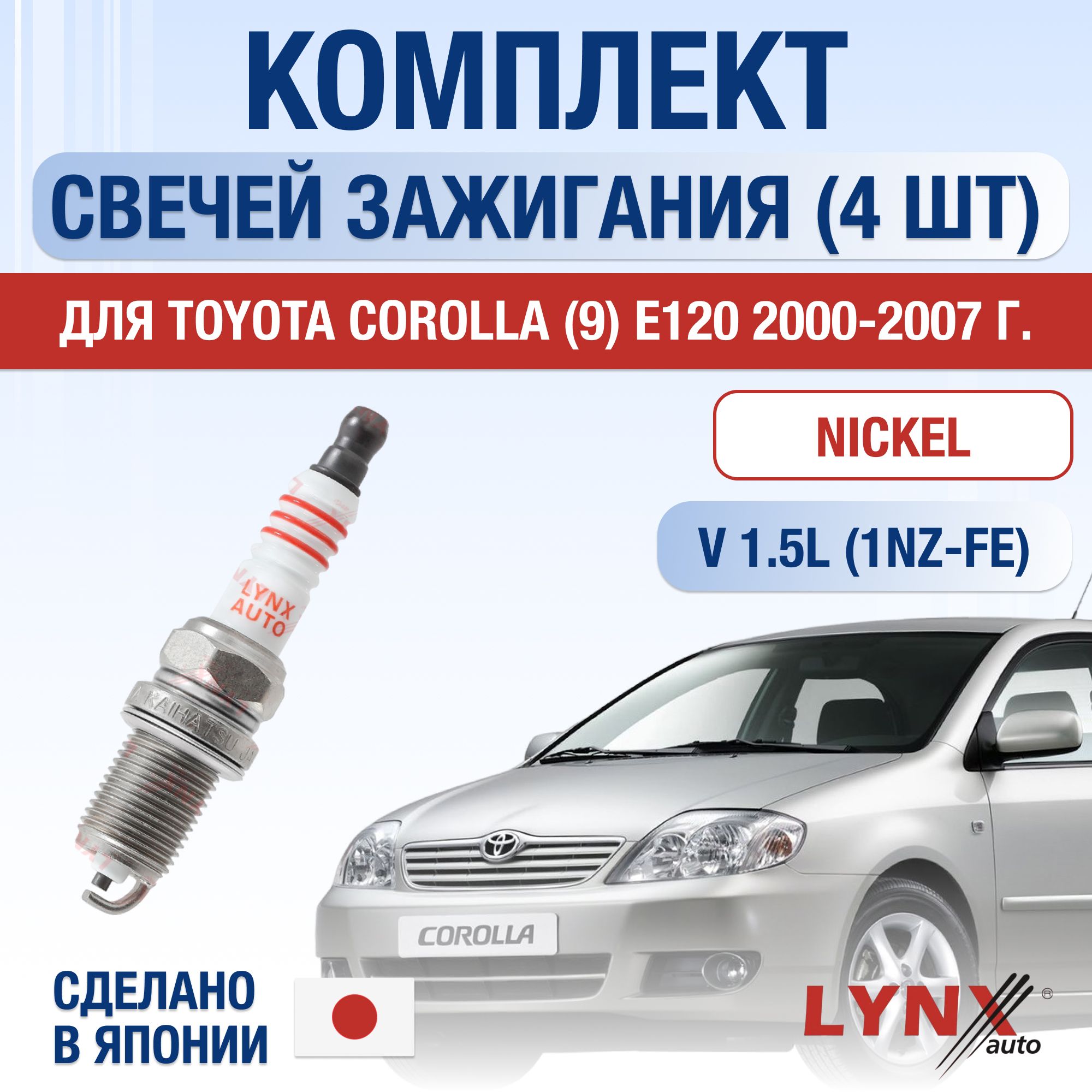 СвечизажиганиядляToyotaCorolla(9)E1201.5,комплект4шт/20002001200220032004200520062007/Двигатель1NZ-FE1,5л